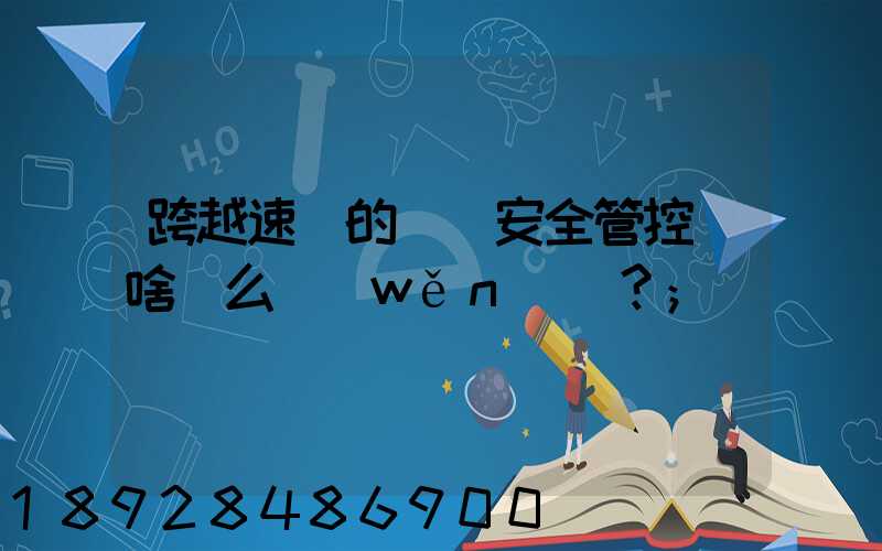 跨越速運的運輸安全管控為啥這么穩(wěn)？